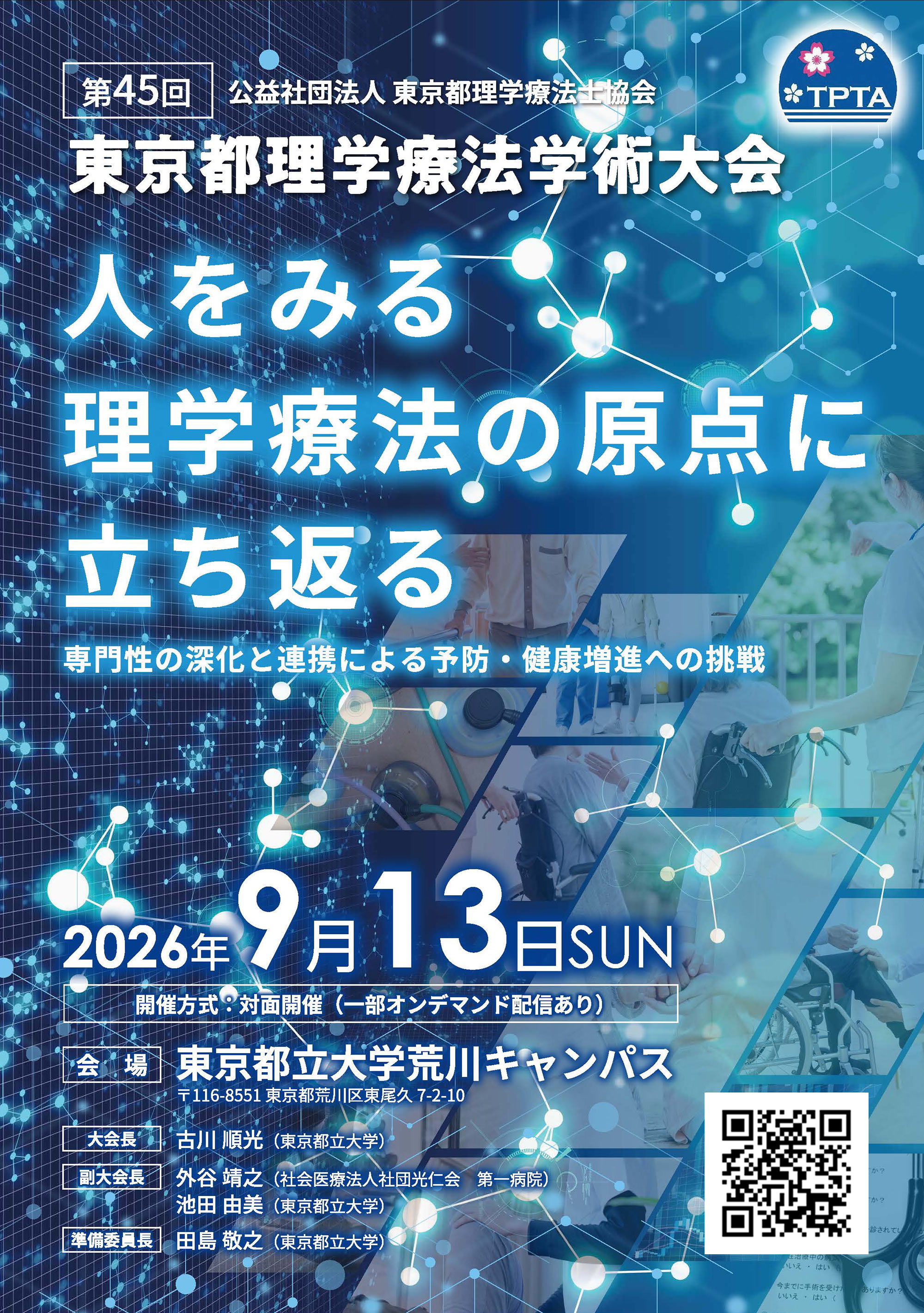 第45回東京都理学療法学術大会