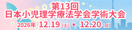 小児理学療法学会.png